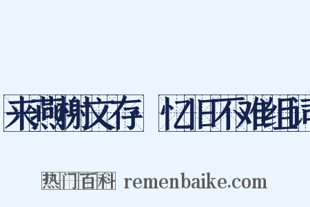 来燕榭文存·忆旧不难组词是什么意思的图片